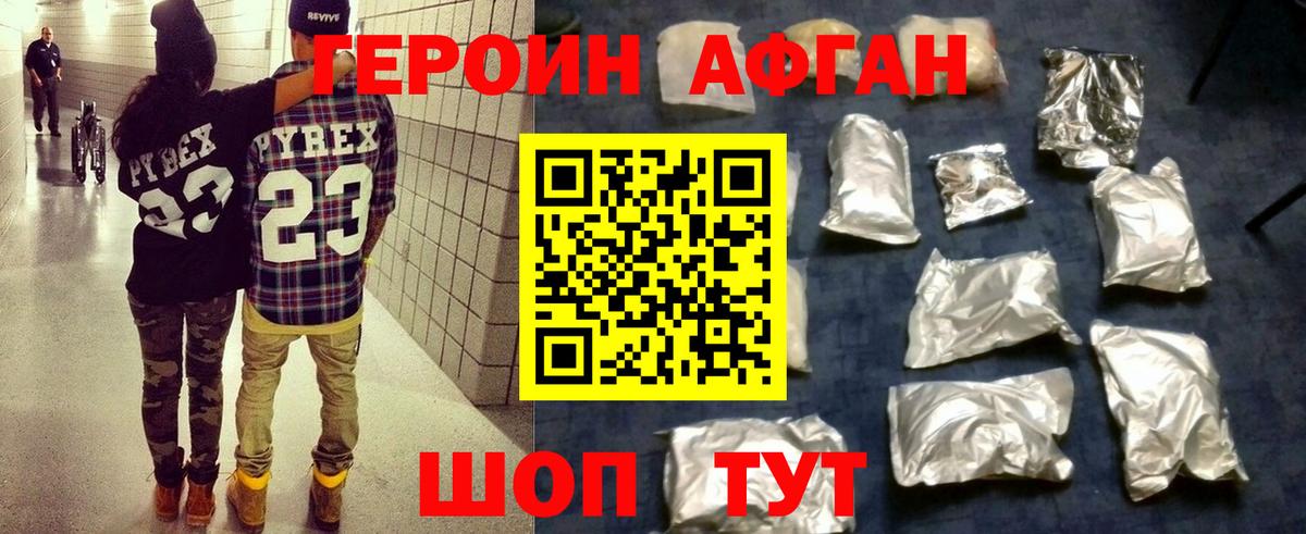 ГЕРОИН Афган Дубна